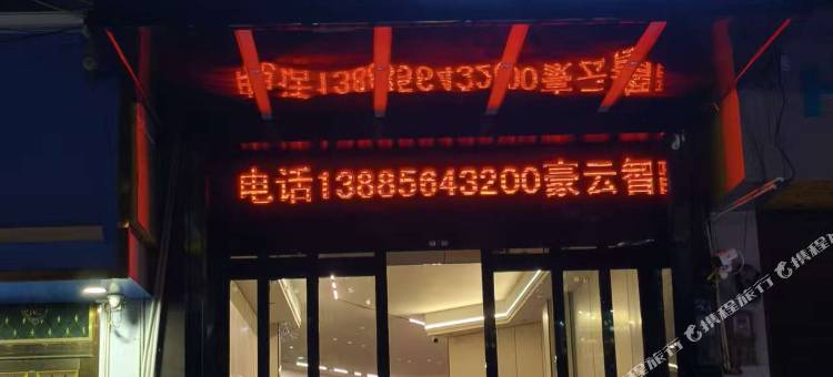 豪云智能酒店图片