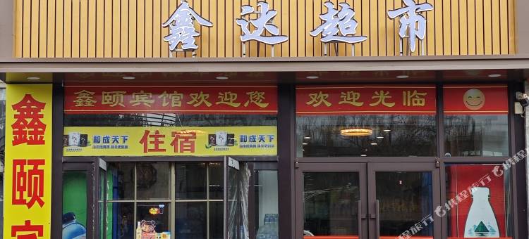 阜新鑫颐民宿图片