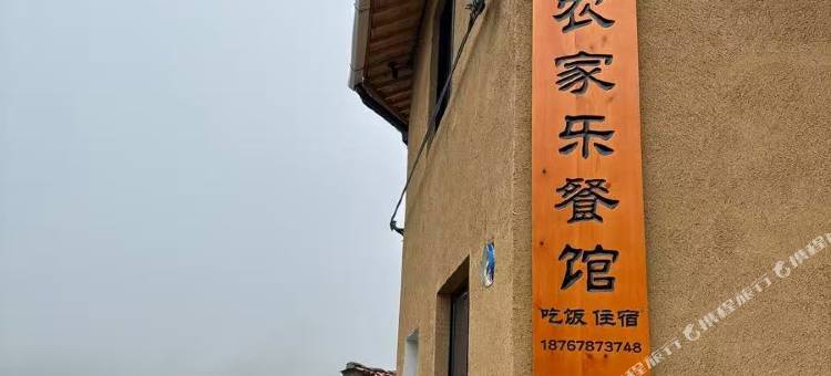 陈家铺云顶农家乐图片