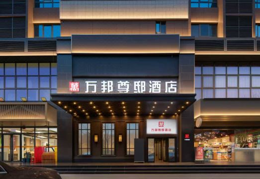 Wanbang Zundi Hotel (Xi'an High-tech Wanda Plaza Mutasi Subway Station Branch)Hotel Overview
