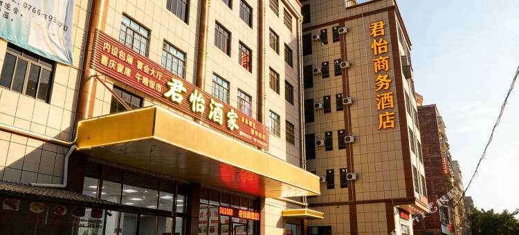 君怡商务酒店图片