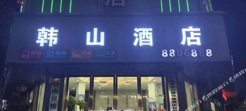 明光韩山酒店图片