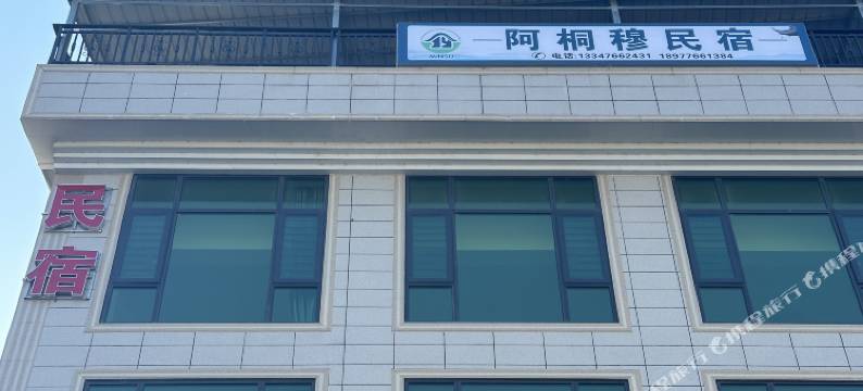 阿桐穆民宿图片