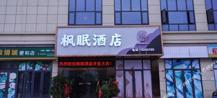 枫眠酒店图片