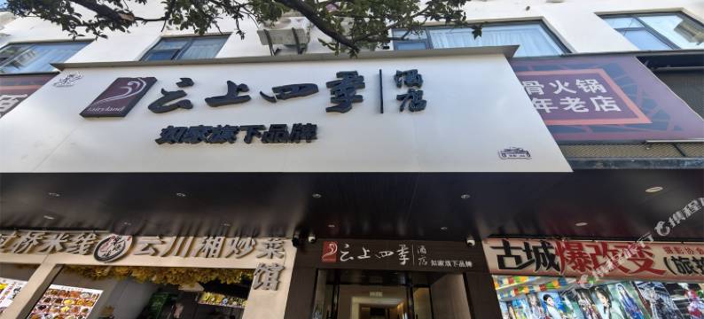 云上四季酒店(丽江古城大水车店)图片