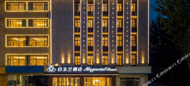 白玉兰酒店(石家庄晋州人民医院店)图片