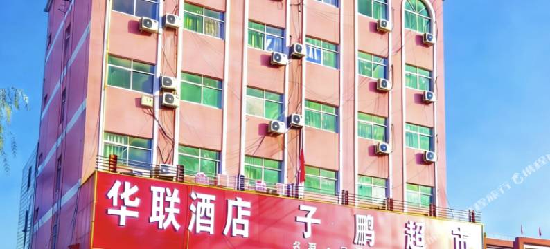 临沂批发城华联宾馆图片