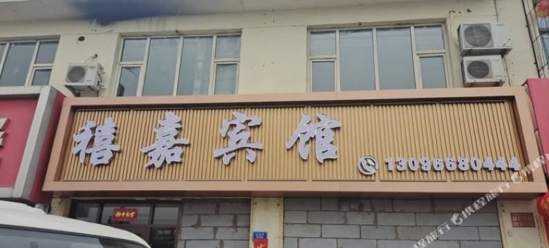 大同市新荣区禧嘉宾馆图片