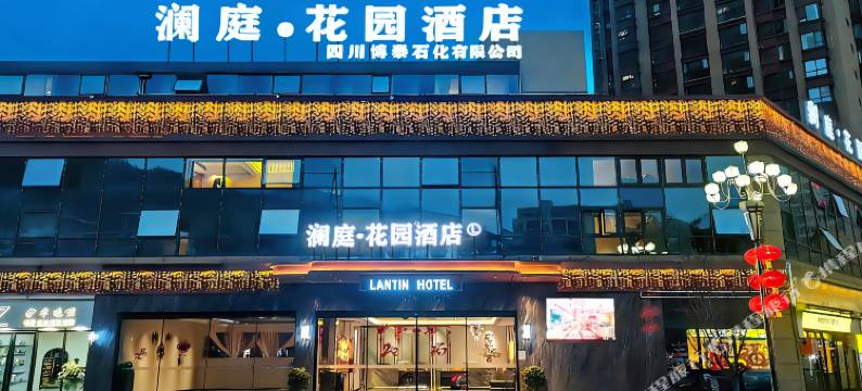 古蔺澜庭·花园酒店(府河新城店)图片