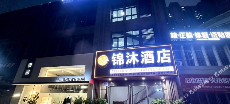 锦沐酒店(镇江丁卯吾悦广场店)图片
