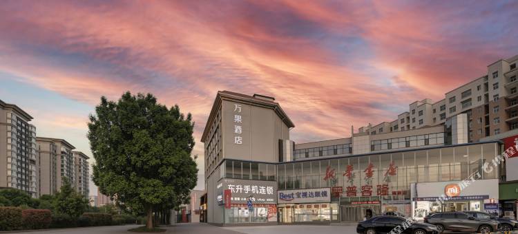 万果酒店(濮阳县政府店)图片