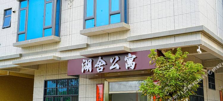 湖舍公寓图片