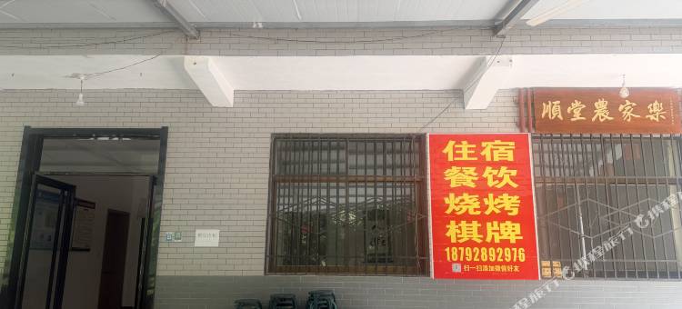 顺堂半山居图片