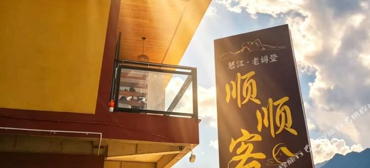 顺顺客栈图片