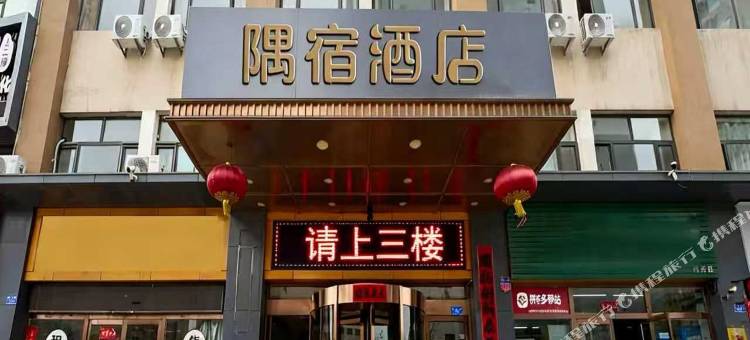 隅宿酒店(大同云冈路店)图片