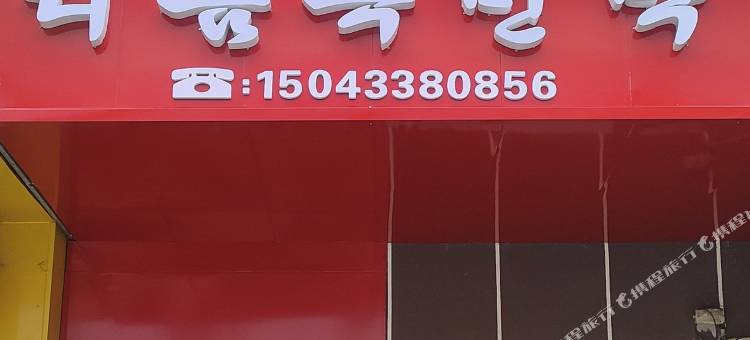 图们利鑫得民宿图片