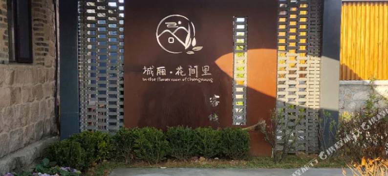 荣成花间里民宿图片