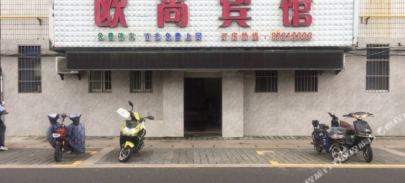 阜宁欧尚宾馆图片