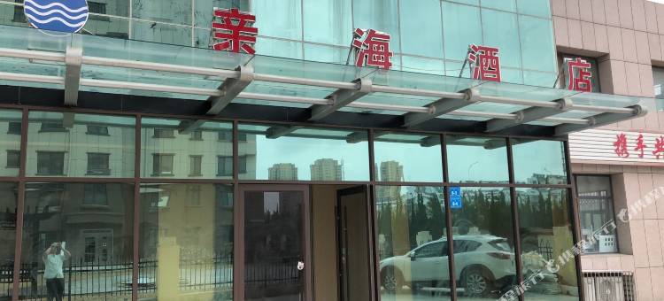威海亲海酒店图片