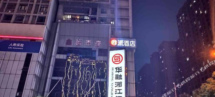 派酒店(长沙友谊路地铁站店)图片