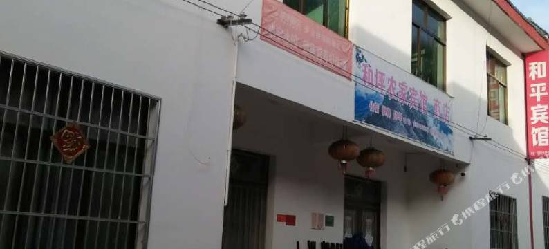 岚皋和平宾馆图片
