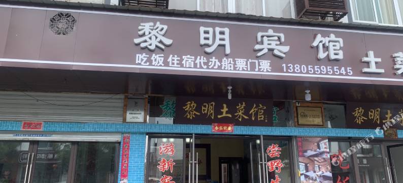 歙县深渡黎明宾馆图片