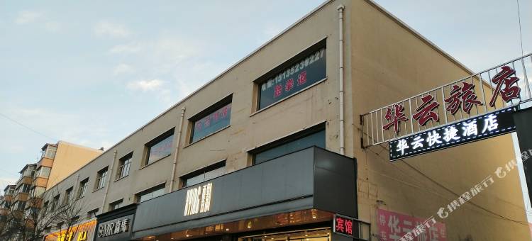 左云华云快捷酒店图片