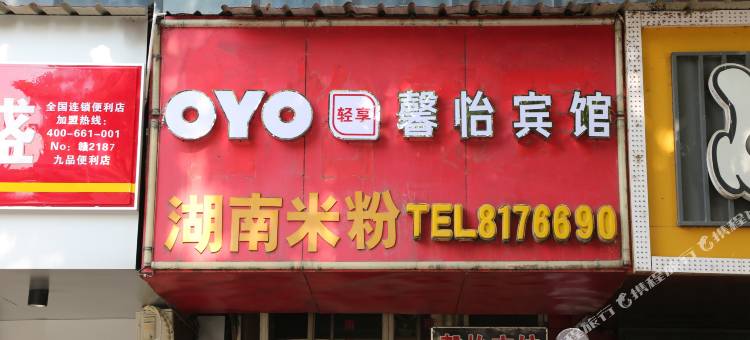 OYO九江馨怡宾馆图片