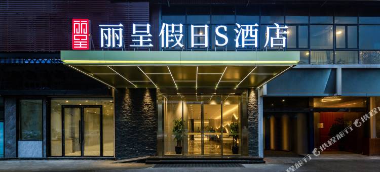 丽呈假日S酒店(成都火车南站)图片