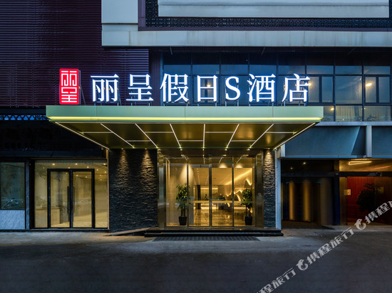 丽呈假日S酒店(成都火车南站)