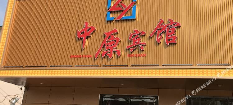 商丘中原宾馆(商丘南站店)图片