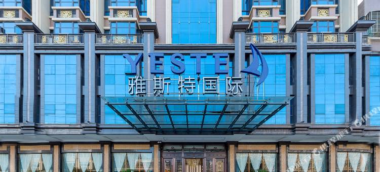 雅斯特国际(潮州华美店)图片