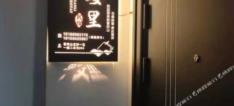 普陀山平安里民宿(普济寺店)图片