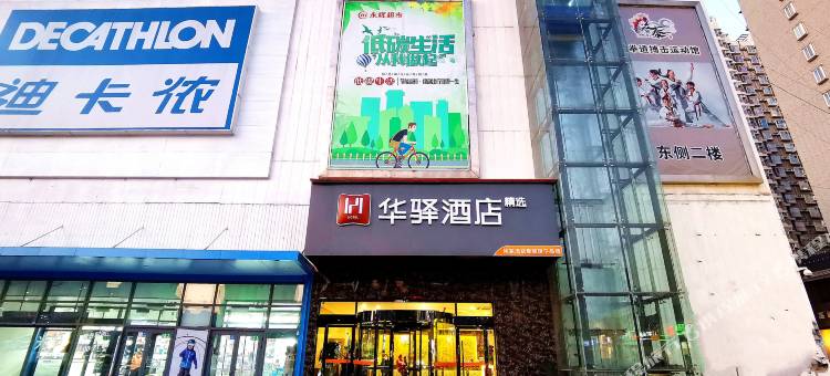 如家华驿酒店(石家庄槐安东路店)图片