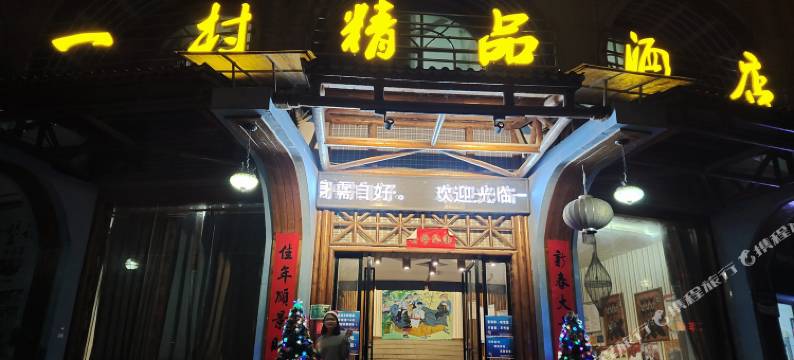 望谟一村精品主题酒店图片