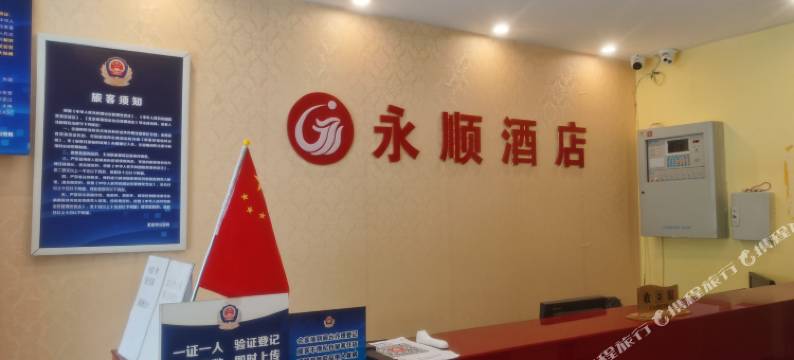 北京永顺酒店图片
