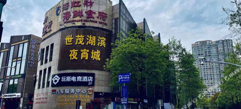 玩斯电竞主题酒店(绍兴世茂店)图片