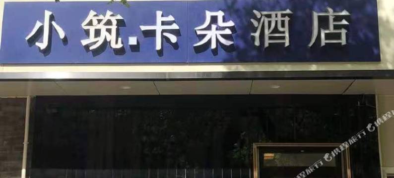 小筑·卡朵酒店(北京三元桥国展店)图片
