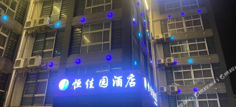 龙海恒家园酒店图片