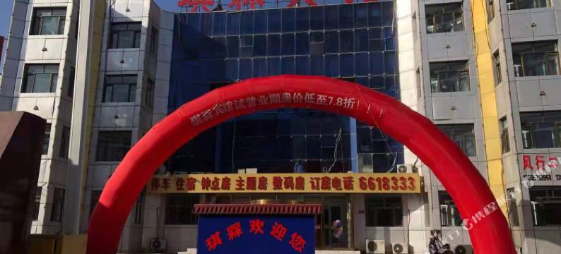 平罗琪槑宾馆图片