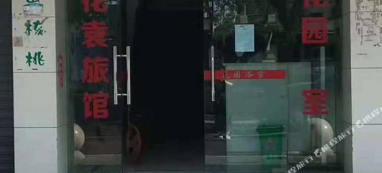 海宁花袁旅馆图片