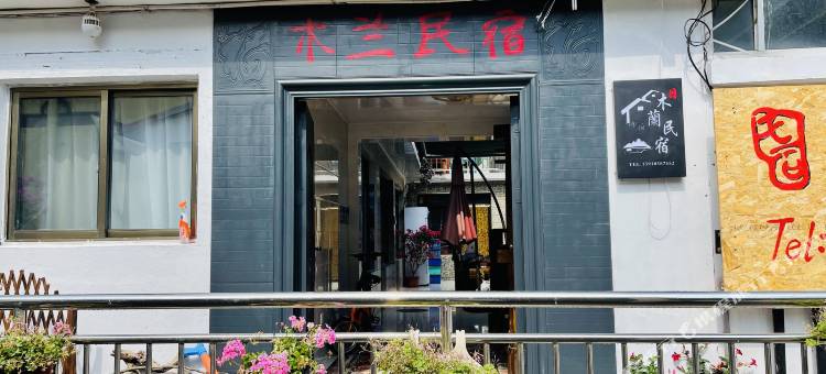 北京白河湾木蘭民宿图片
