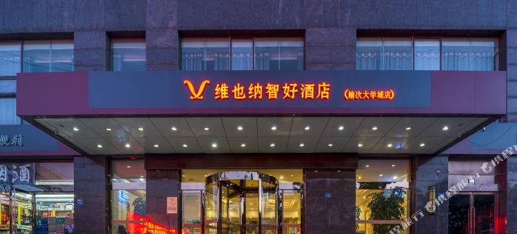 维也纳智好酒店(晋中榆次大学城店)图片