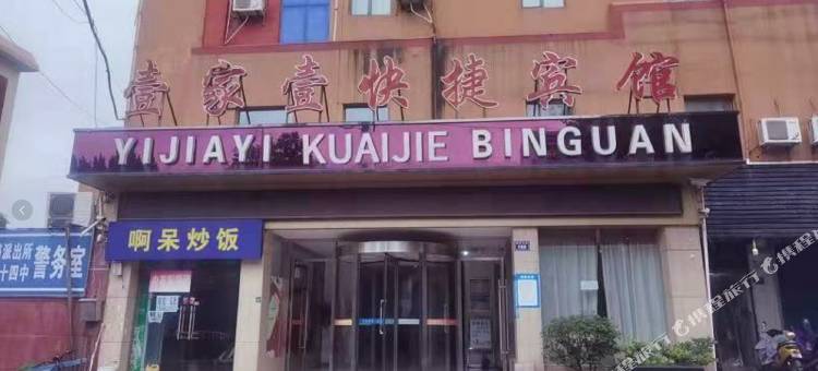 壹家壹快捷宾馆(淮南汽车站店)图片