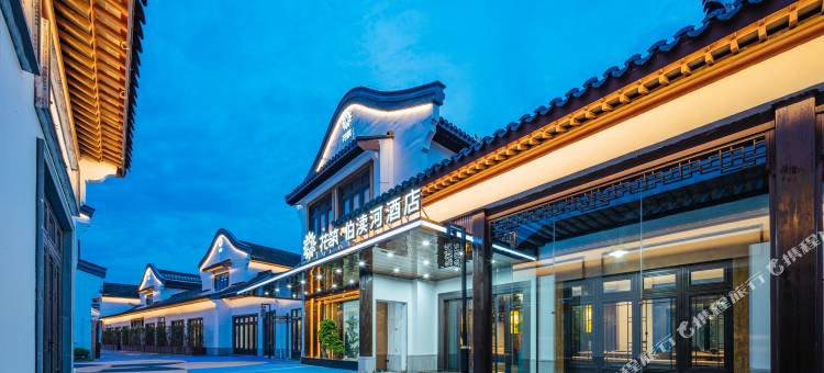 花筑·梅里古镇伯渎河酒店(无锡硕放机场店)图片
