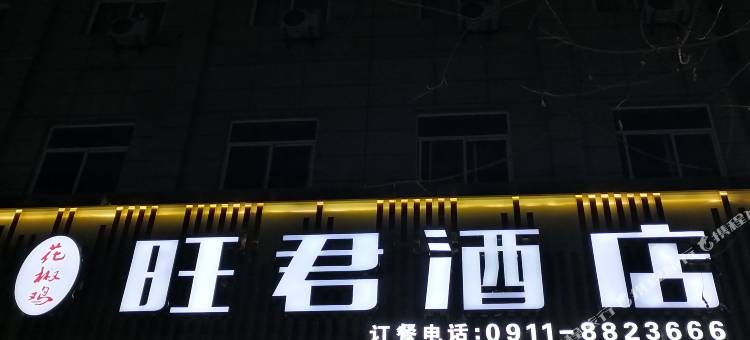 旺君酒店图片