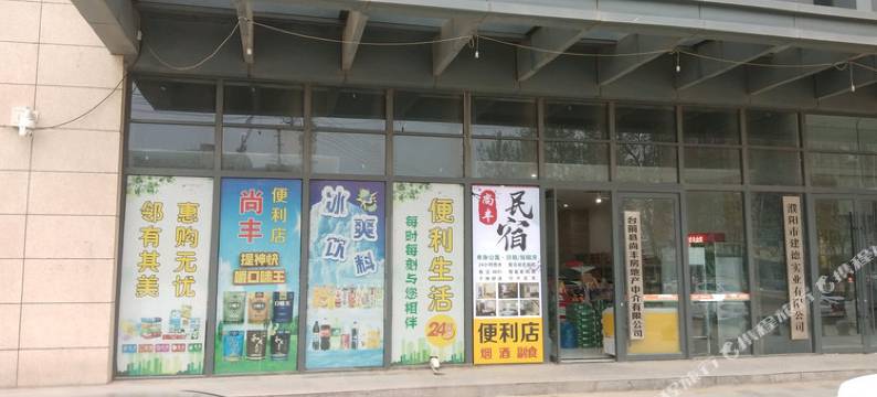 台前尚丰民宿图片