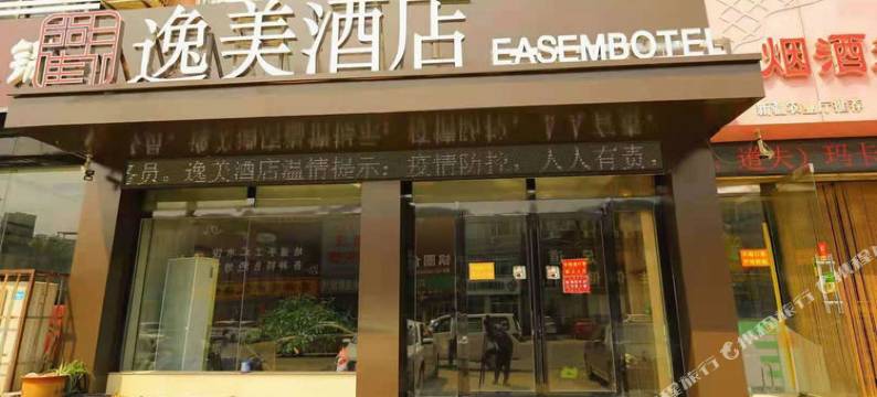 逸美酒店(济南钢都大街店)图片
