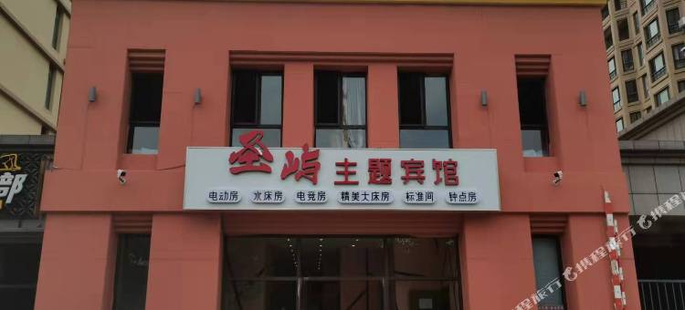 圣屿主题宾馆图片