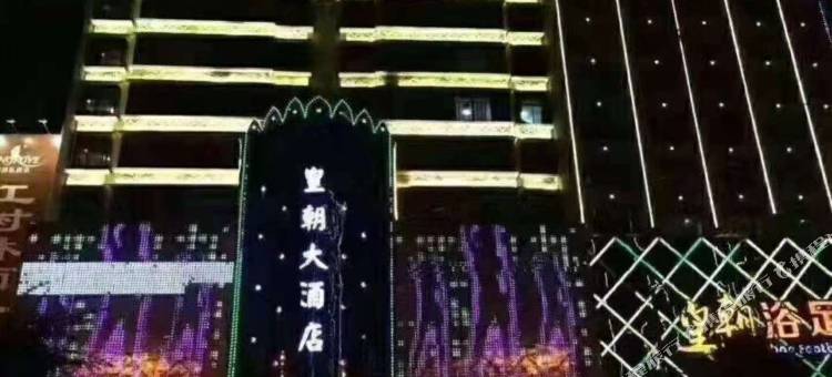 皇朝大酒店(普宁高铁站店)图片